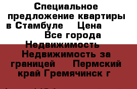 Специальное предложение квартиры в Стамбуле. › Цена ­ 48 000 - Все города Недвижимость » Недвижимость за границей   . Пермский край,Гремячинск г.